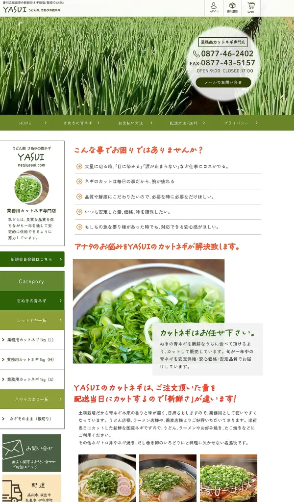 業務用カットネギ専門店YASUI