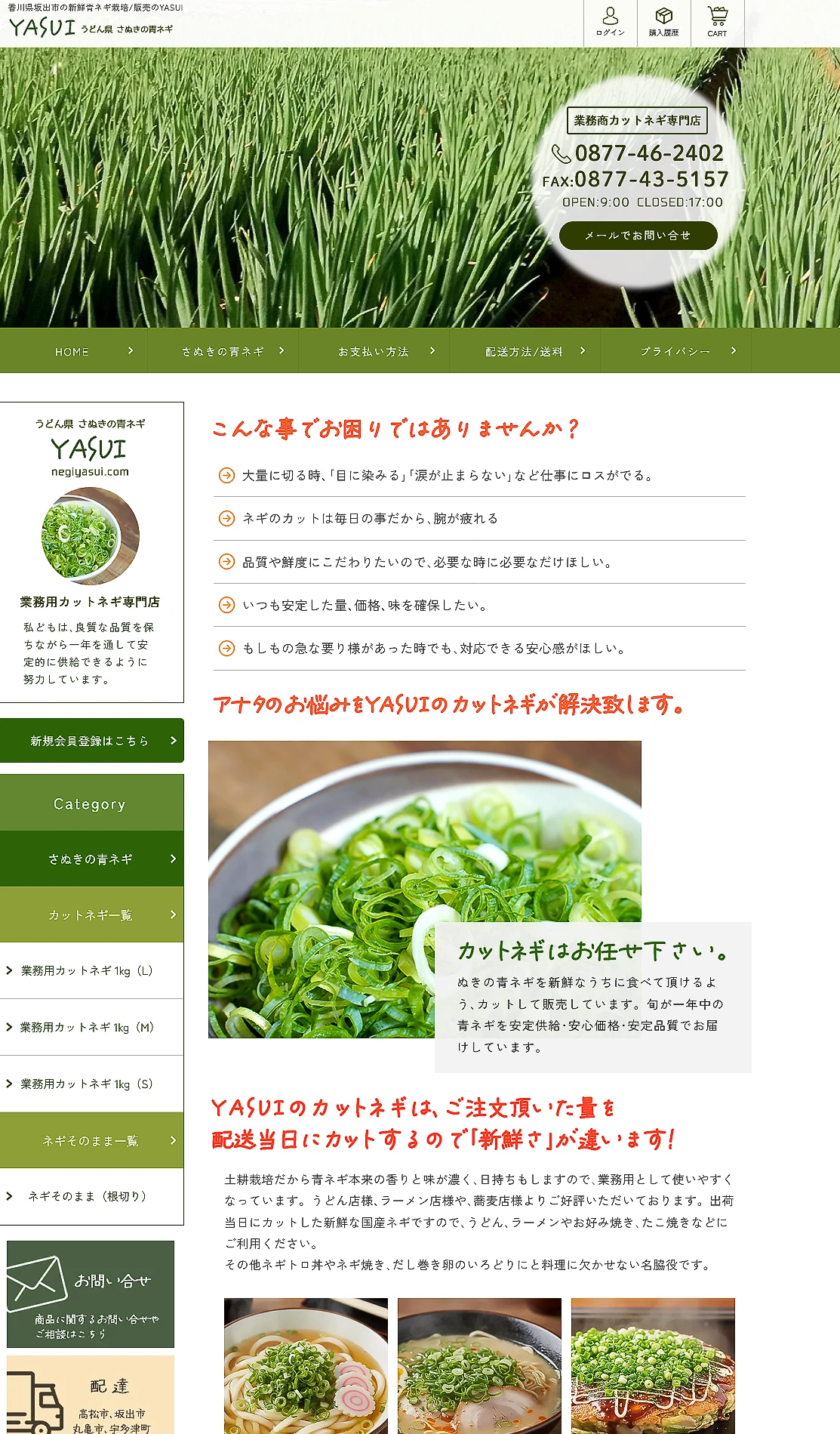 業務用カットネギ専門店YASUI