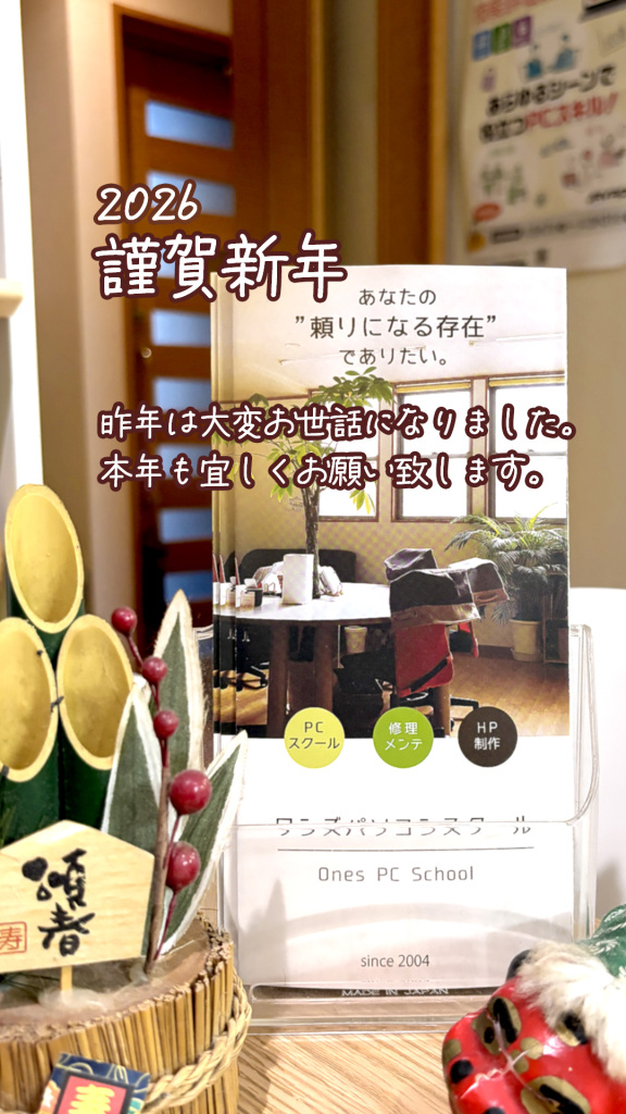 2026年ワンズパソコンの新年のあいさつ